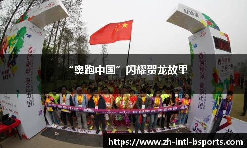 “奥跑中国”闪耀贺龙故里
