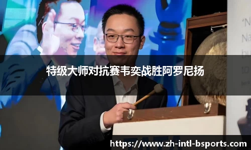 特级大师对抗赛韦奕战胜阿罗尼扬