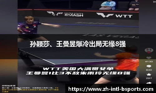 孙颖莎、王曼昱爆冷出局无缘8强